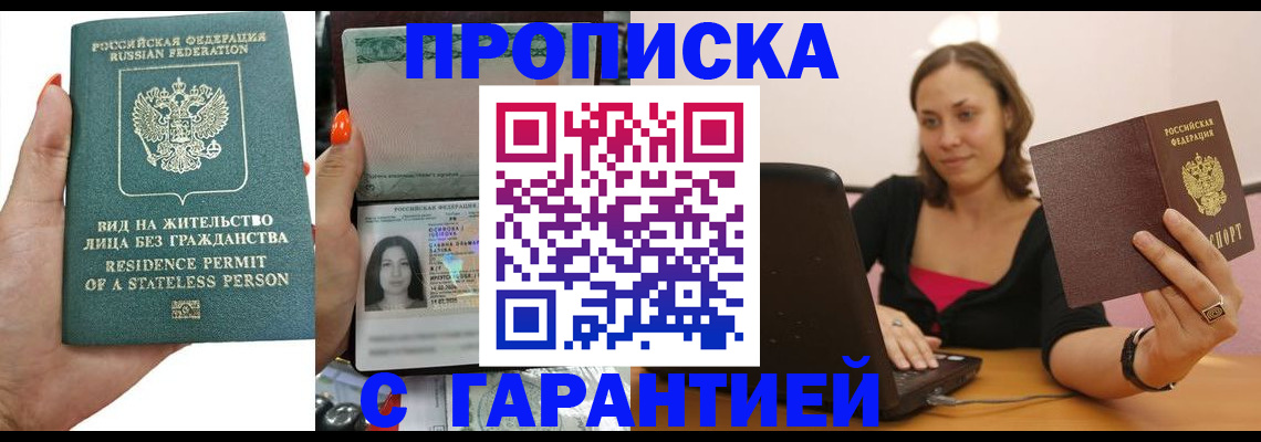 прописка гарантия в Закаменске